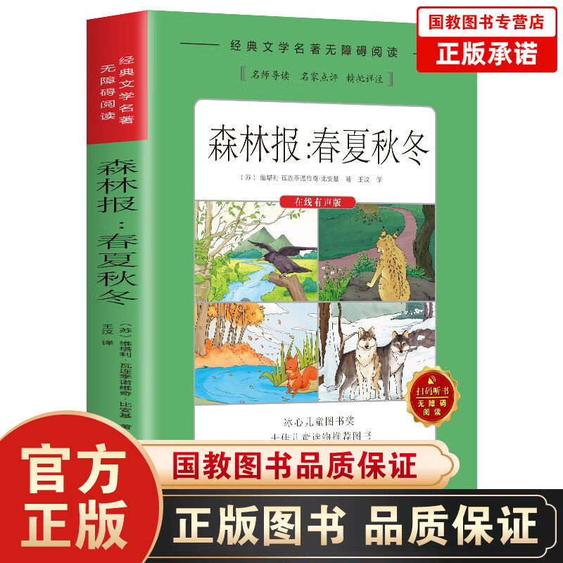 【百元神劵】经典文学名著·无障碍阅读：森林报 春夏秋冬 小学生课外阅读书籍