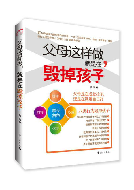 父母这样做.就是在毁掉孩子 育儿/家教 曲韵著 漓江出版社 9787540771294