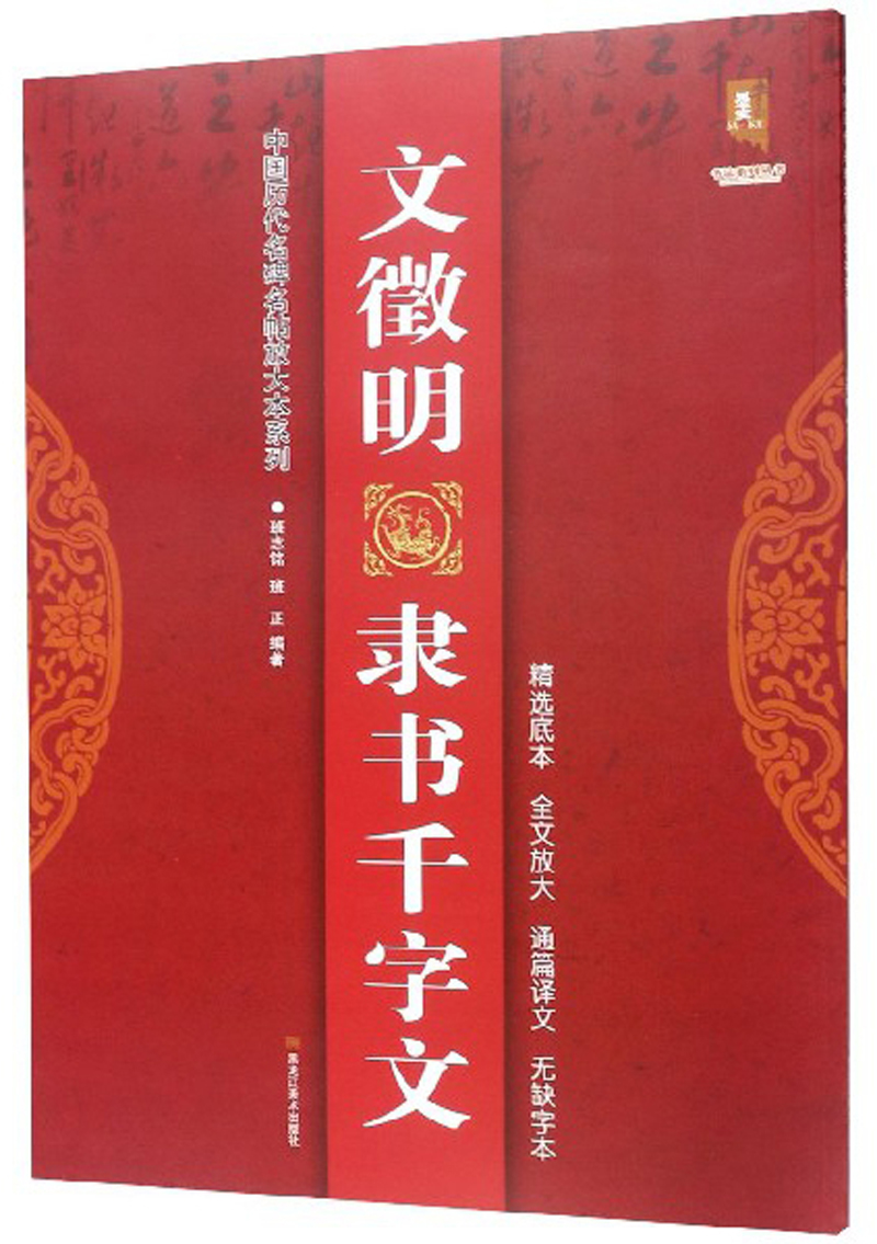 文徵明隶书千字文/中国历代名碑名帖放大本系列·书法系列丛书