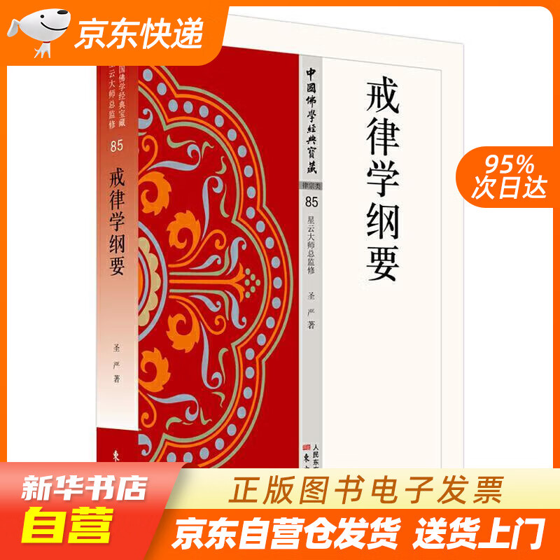 【新华书店正版】戒律学纲要 圣严 著 东方出版社 正版图书籍