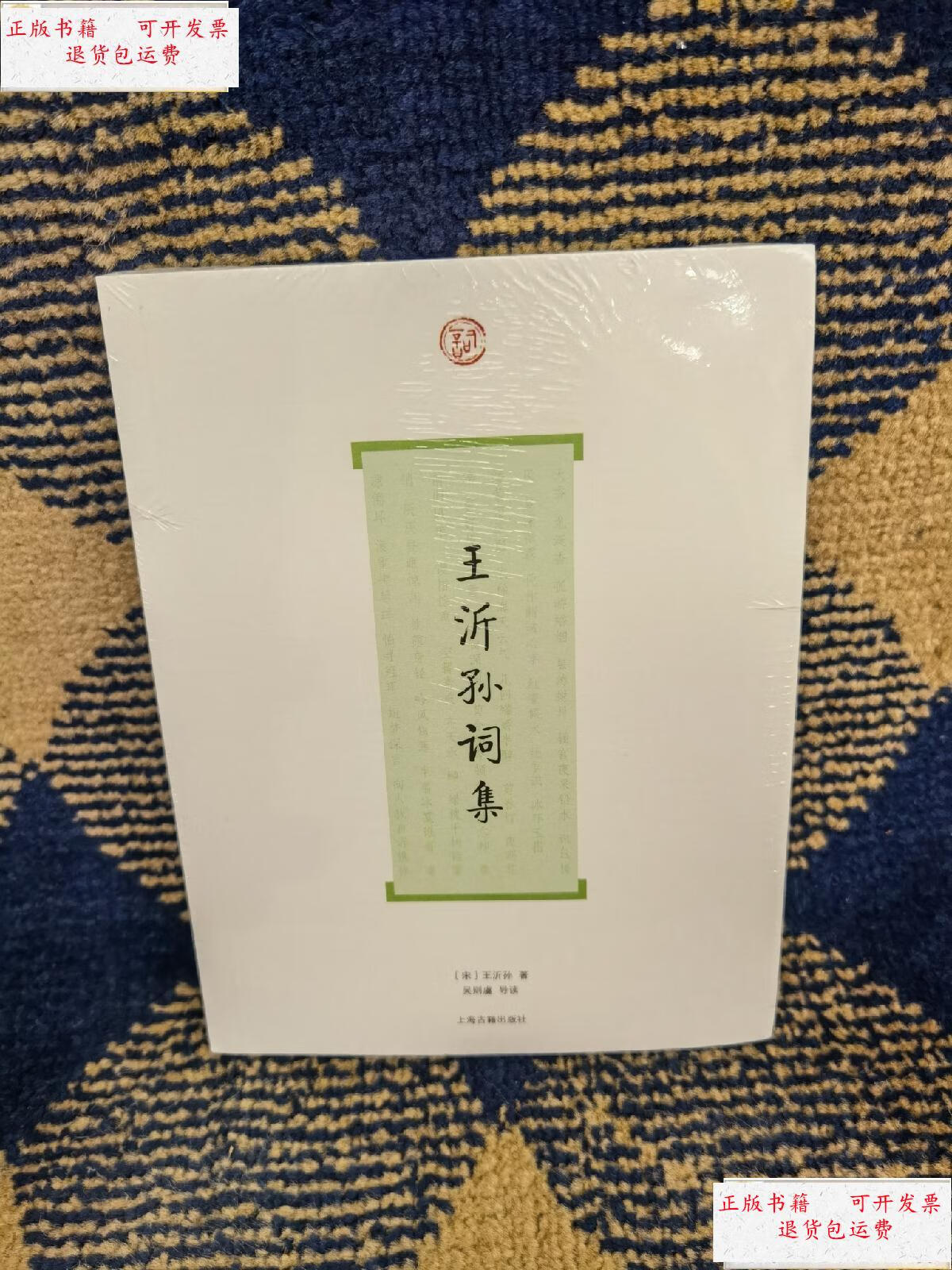 【二手9成新】王沂孙词集 /王沂孙 上海古籍出版社 9787532560240