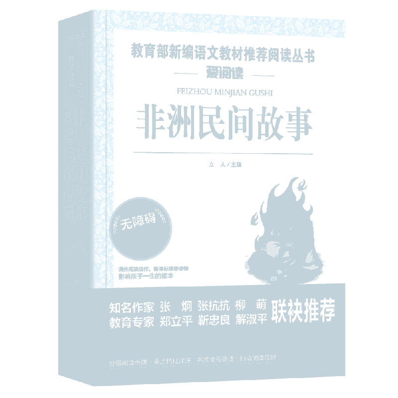 非洲民间故事