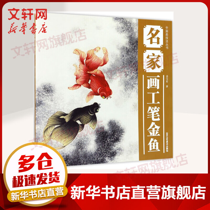 名家画工笔金鱼