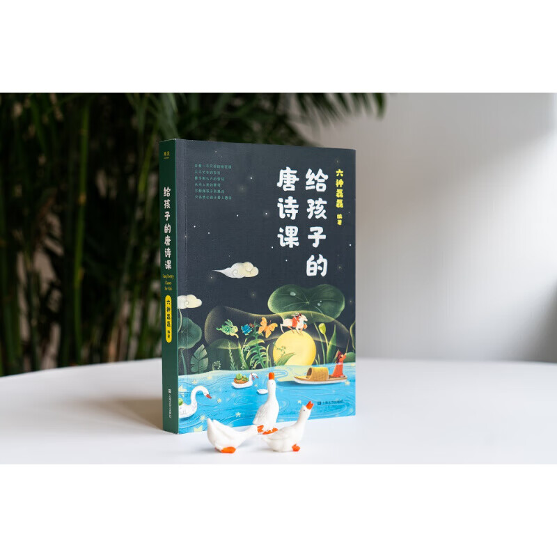 六神磊磊:给孩子的唐诗课尹建莉不勉强孩子