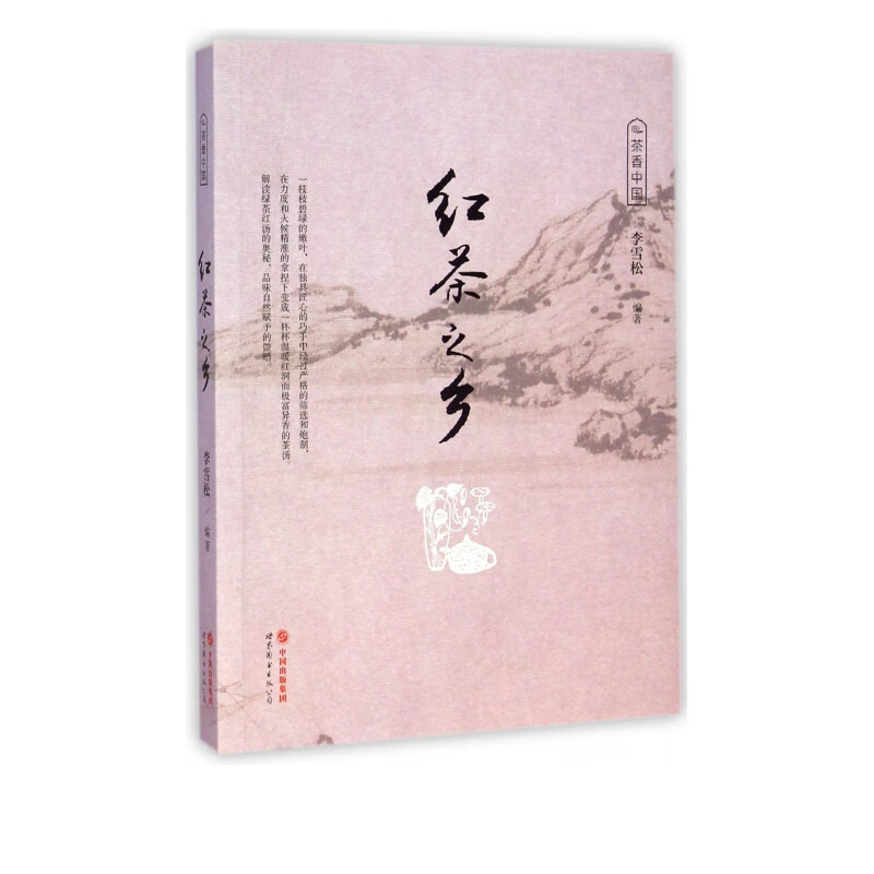 红茶之乡/茶香中国