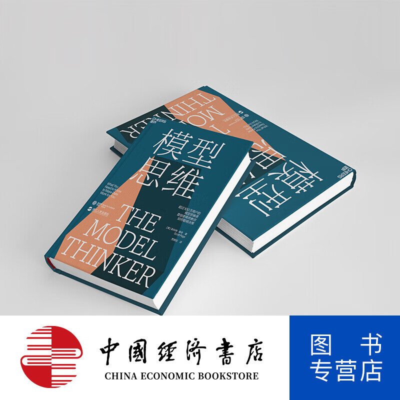 模型思维 让人终身受益的思维模型 像芒格一样智慧思考 万维钢罗胖力荐年度好书