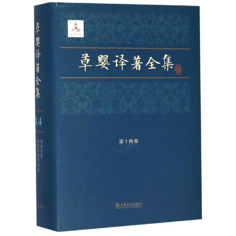 草婴译著全集第十四卷