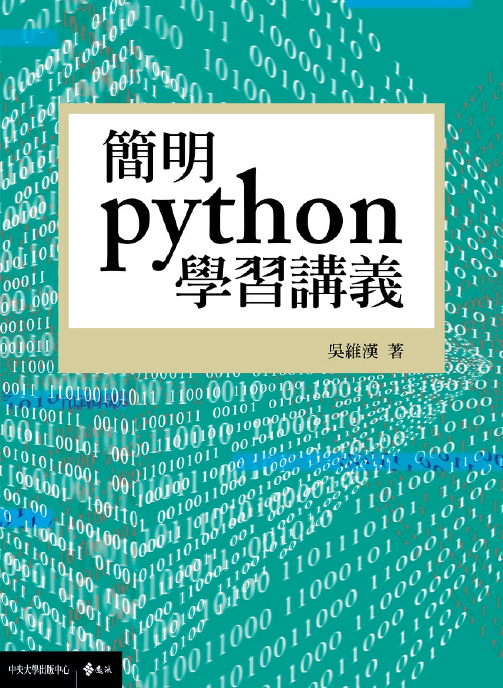 预售 吴维汉简明python学习讲义远流