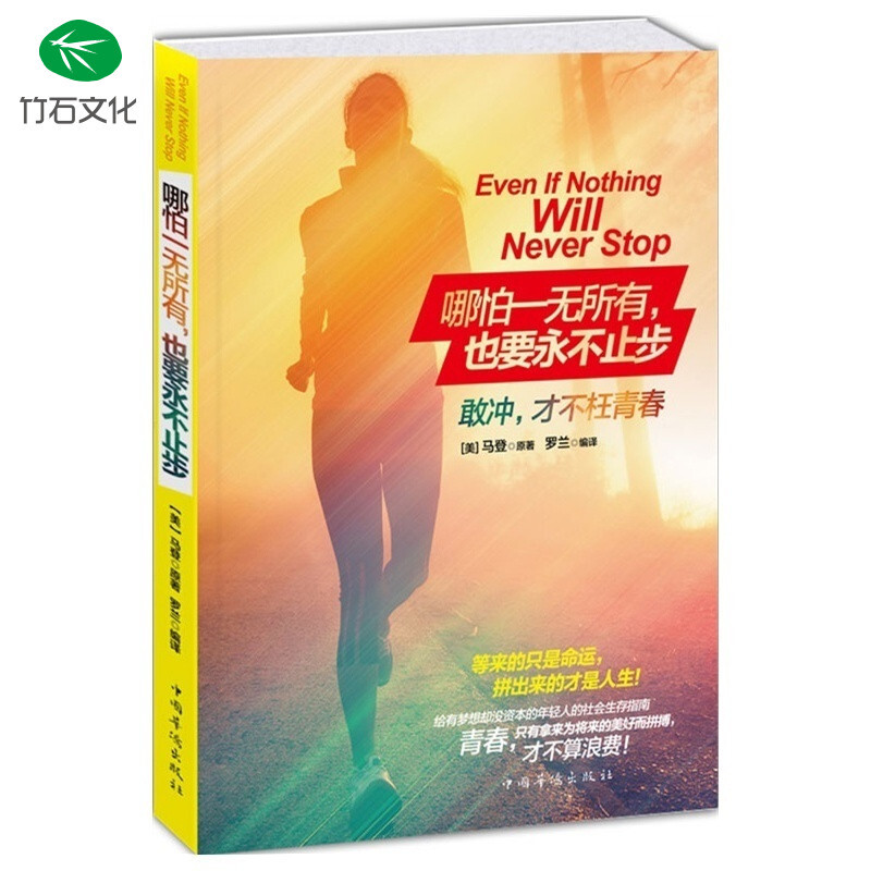 正版哪怕一无所有,也要永不止步 励志书籍 心灵励志书籍
