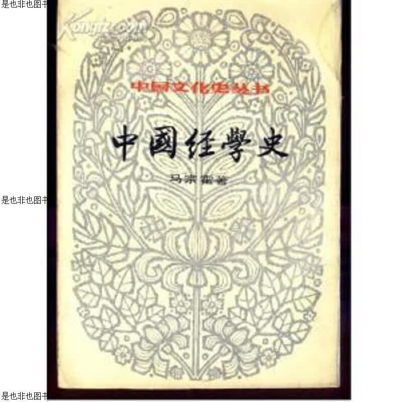 中国经学史