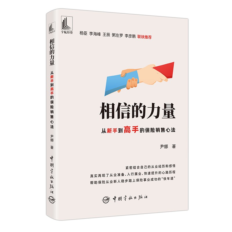 相信的力量：从新手到高手的保险销售心法怎么样,好用不?