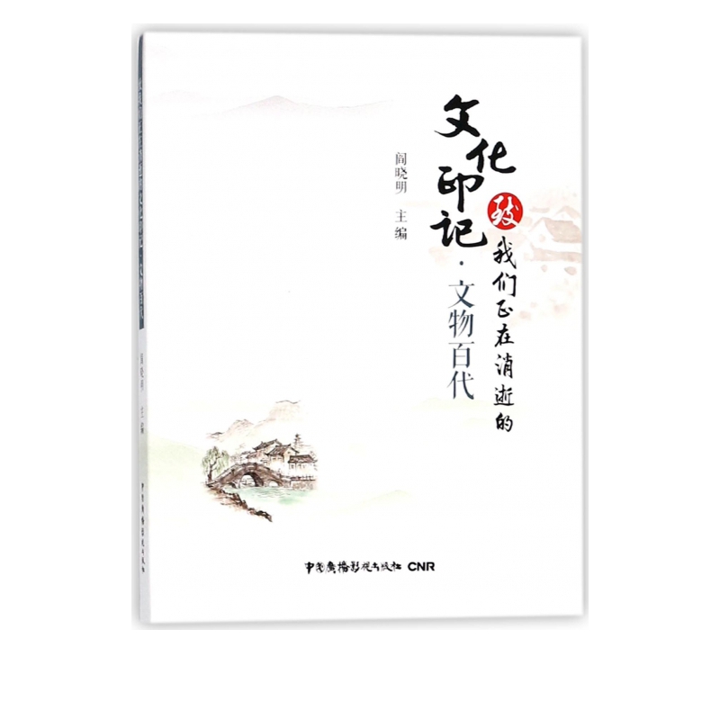 文物百代/致我们正在消逝的文化印记