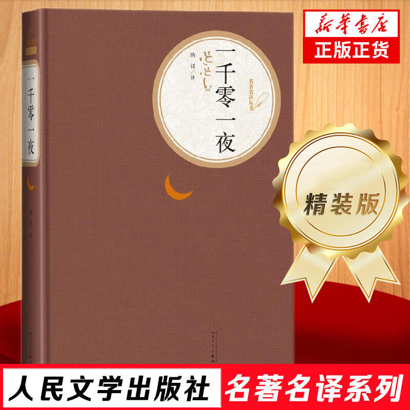 人民文学出版社精装名著名译系列 悲惨世界堂吉诃德巴黎圣母院战争与和平复活荷马史诗罪与罚契诃夫 世界名著学生课外阅读【单本套装可自选】 一千零一夜【定价38】