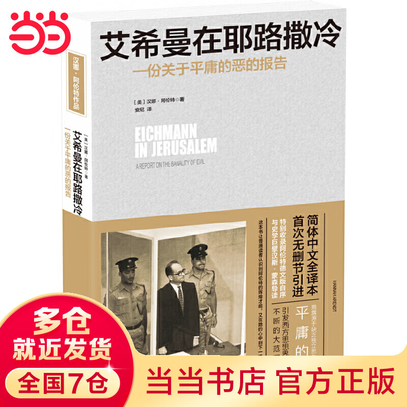 艾希曼在耶路撒冷:一份关于平庸的恶的报告