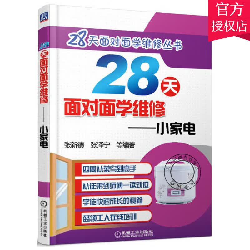 正版 28天面对面学维修 小家电 电压力锅电饭煲饼铛烤箱净水器豆浆机吸尘器等家用电器电路线路故障检测维修