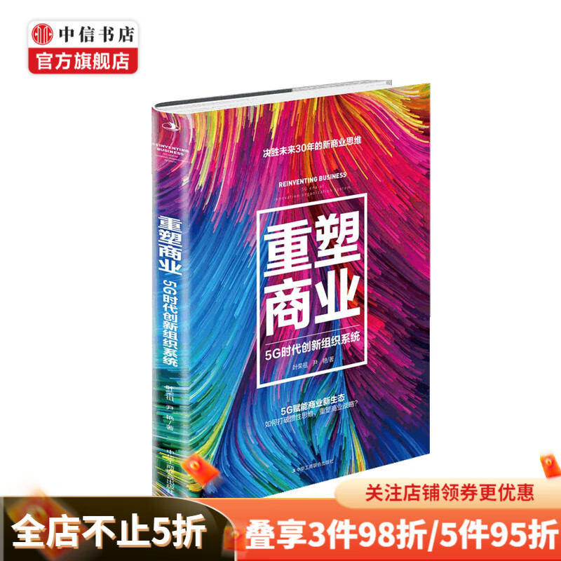 重塑商业 5G时代创新组织系统 叶荣祖 著