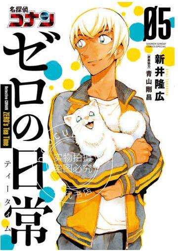 现货 进口日文 漫画 名侦探柯南 零的日常 5 名探偵コナンゼロの日常 5