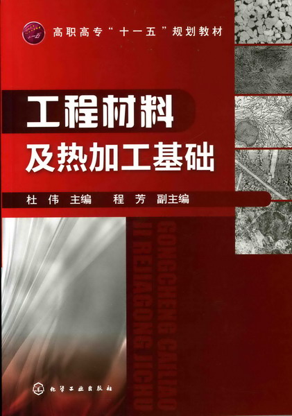 工程材料及热加工基础 杜伟 主编