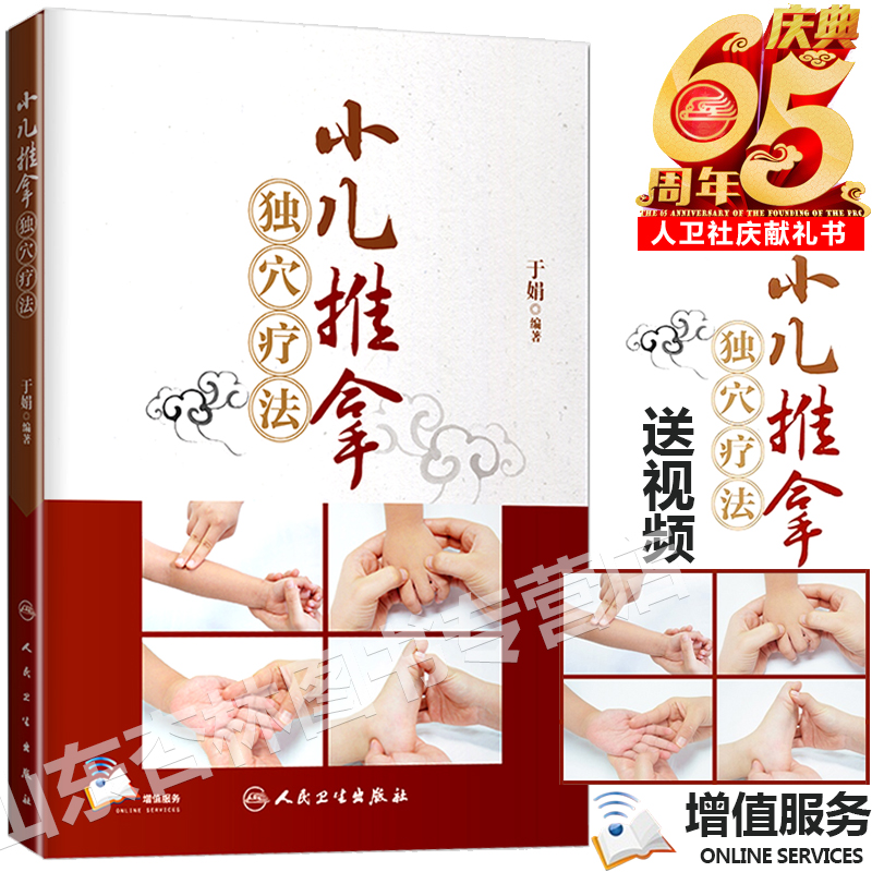 小儿推拿独穴疗法 于娟 编著 附小儿推拿视频小儿推拿独穴疗法概述 人民卫生出版社