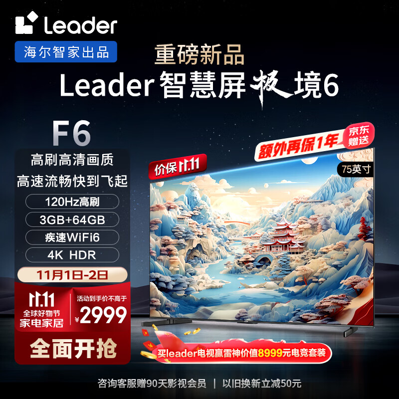 Leader海尔智家出品L75F6 75英寸小超跑智慧屏120Hz高刷游戏电视双频WiFi6护眼防蓝光3GB+64GB一键投屏85使用感如何?
