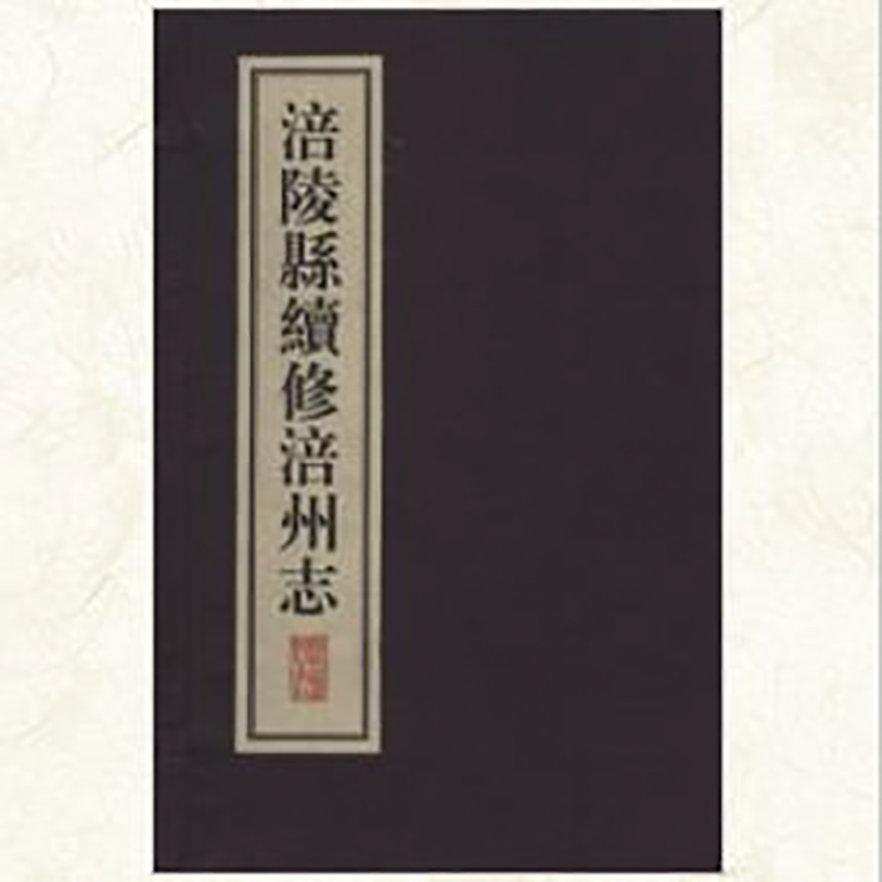 涪陵县续修涪州志(一函六册)