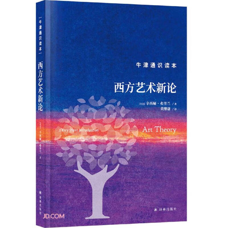 西方艺术新论(精)/牛津通识读本
