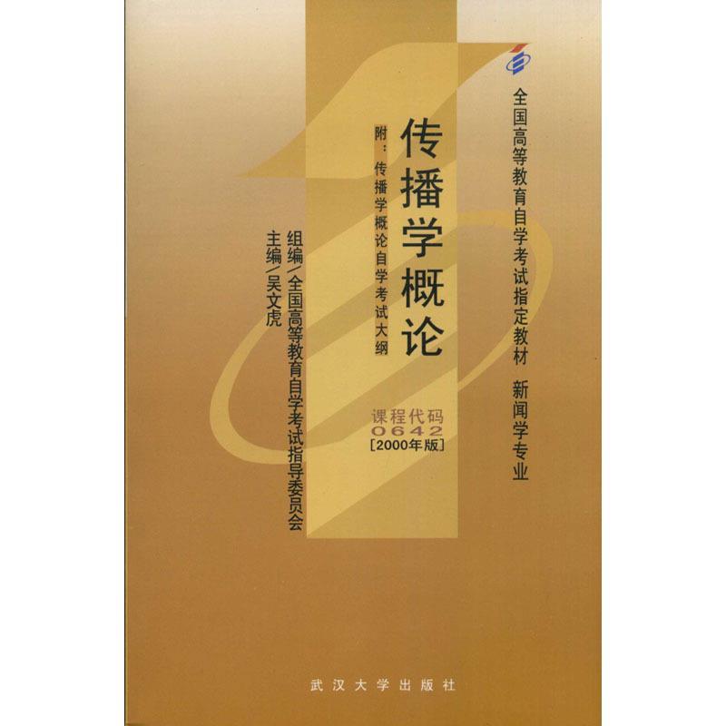 传播学概论【正版】