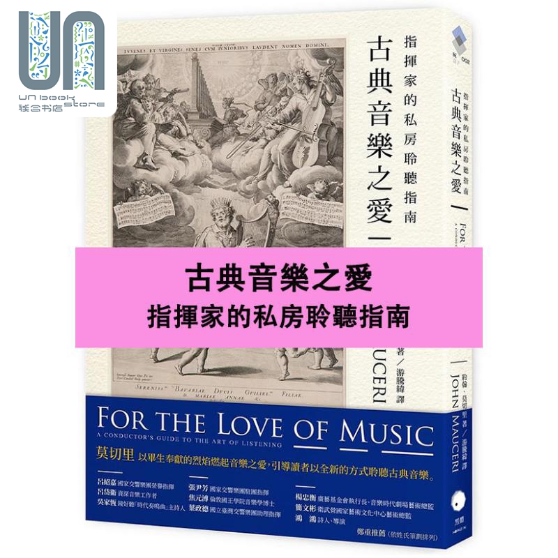 古典音乐之爱：指挥家的私房聆听指南 港台艺术原版 约翰 莫切里 黑体