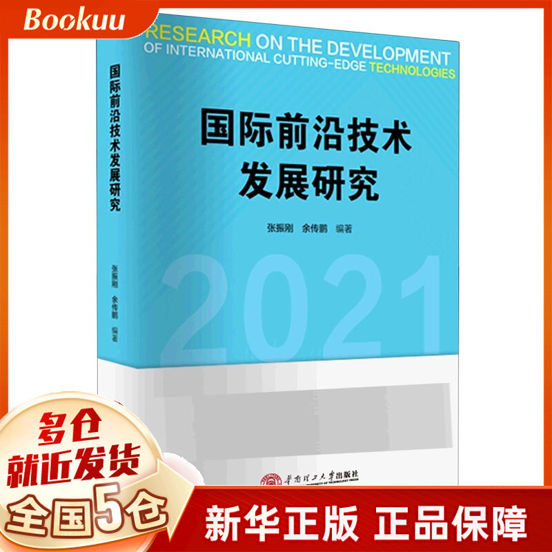 国际前沿技术发展研究 张振刚 2021年新版 新书