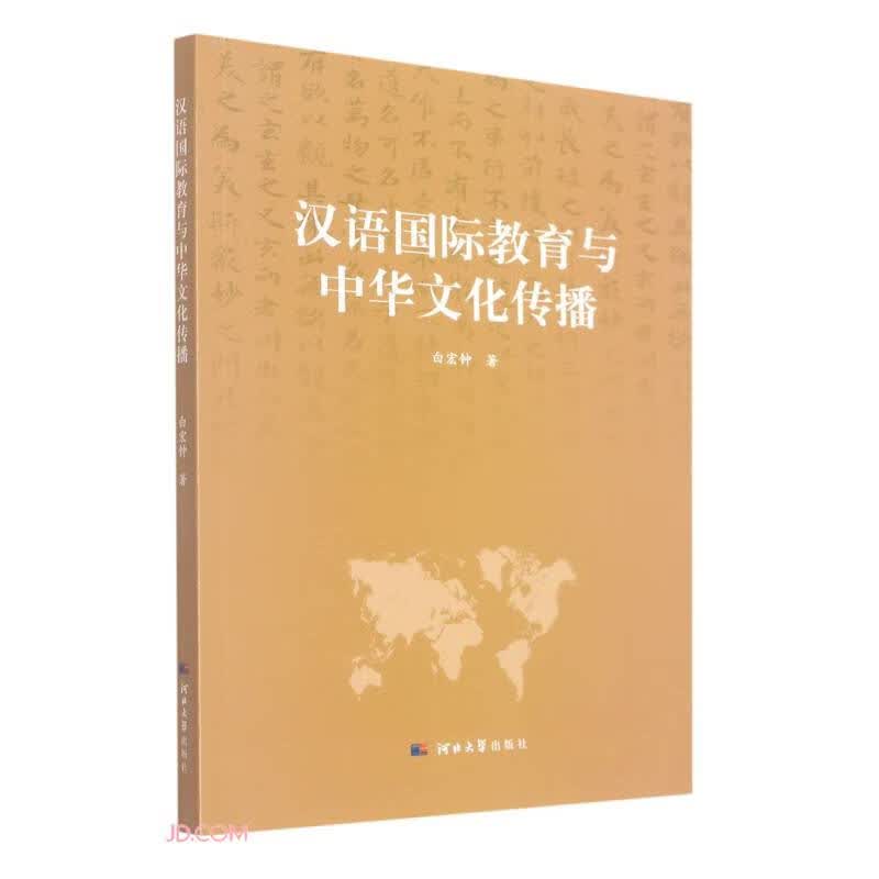 汉语国际教育与中华文化传播