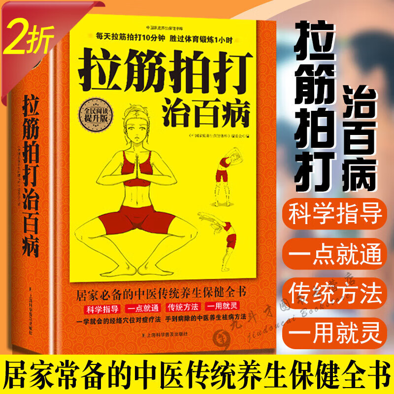 【2折】拉筋拍打治百病大全集硬壳精装调理养生按摩疗法中医人体经络养生自疗全书使用手册书籍