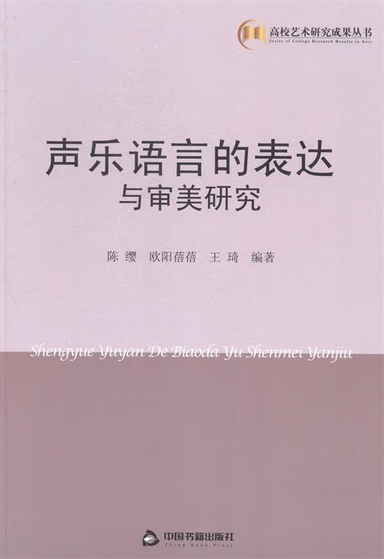 声乐语言的表达与审美研究 9787506834865 陈缨,欧阳蓓蓓,王琦著