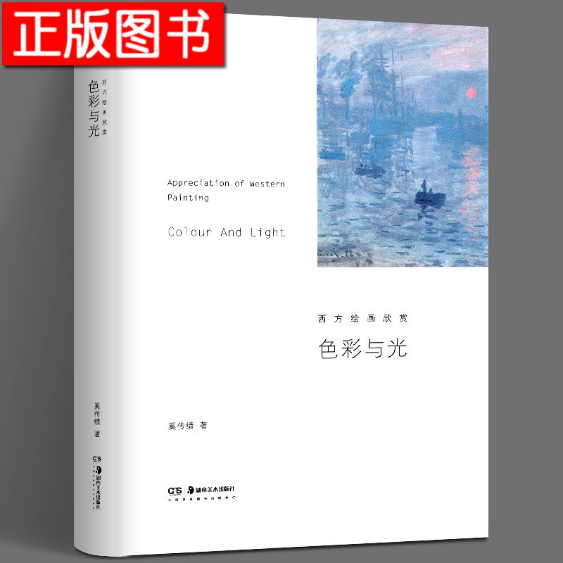 【正版现货，当天发货】色彩与光 西方绘画欣赏 奚传绩 原始艺术 现代艺术 西方美术史 湖南美术出版社