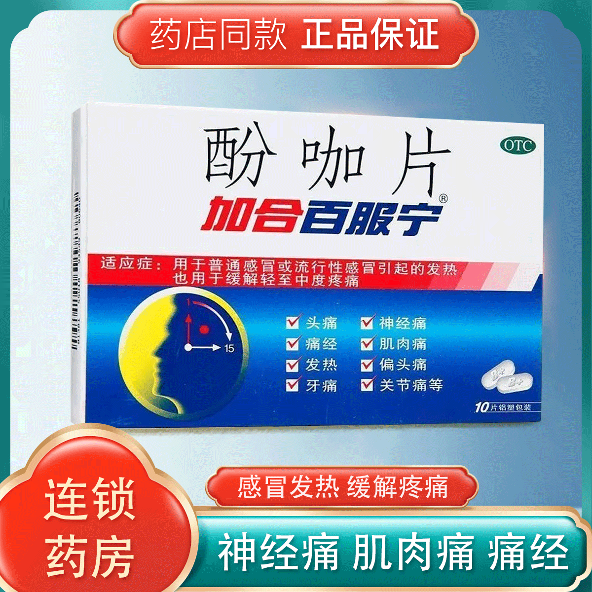 加合百服宁 酚咖片 10片 普通感冒流行性感冒发热头痛轻中度疼痛关节