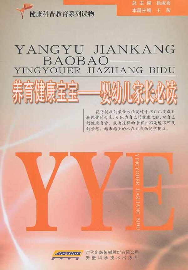 养育健康宝宝--婴幼儿家长必读 王茜 主编 安徽科学技术出版社