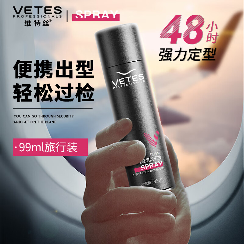 维特丝（vetes）发胶定型喷雾干胶强力持久可上飞机99ml旅行装出差便携小瓶装
