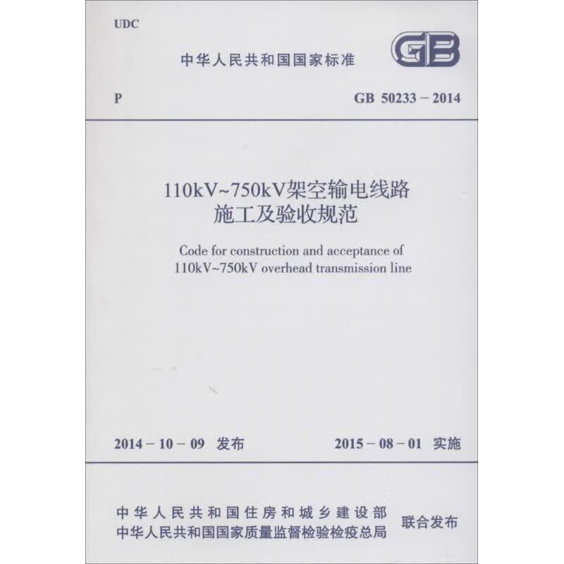 中华人民共和国国家标准110kV～750kV架空输电线路施工及验收规范GB502