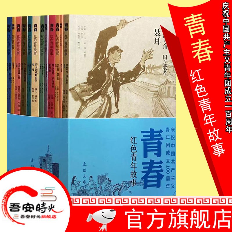 官方旗舰 全12册 青春 红色青年故事 聂耳 赵一曼 雷锋 江姐 邱少云