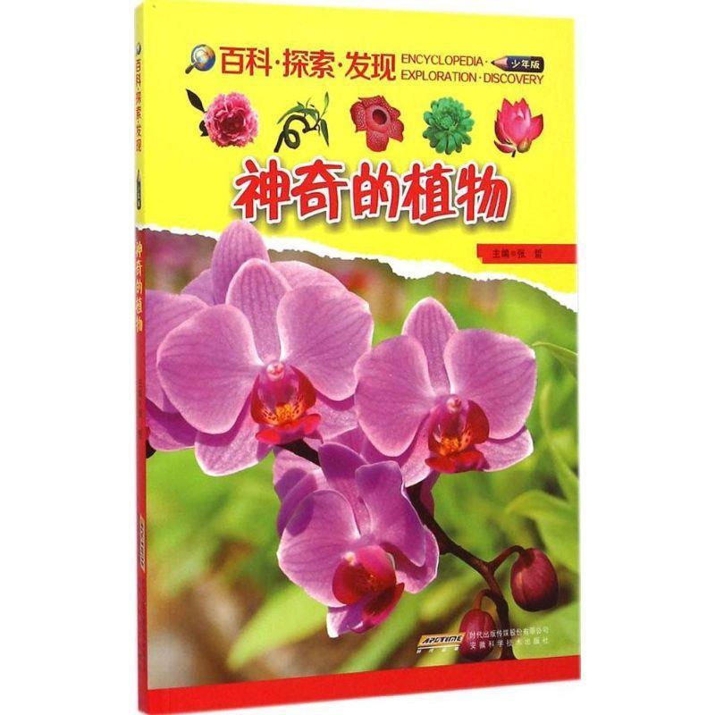 神奇的植物-百科.探索.发现 张哲