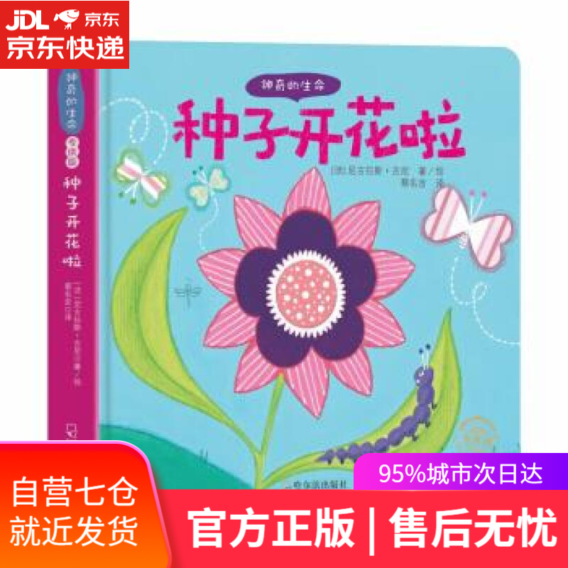 【新华书店】神奇的生命:种子开花啦(专供版)