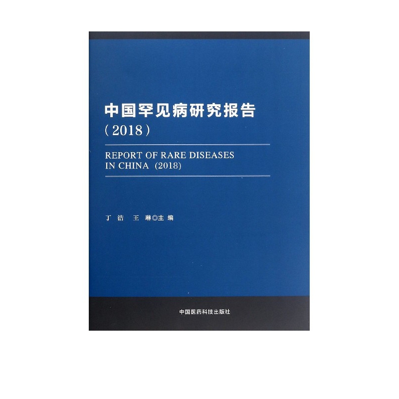 中国罕见病研究报告(2018)