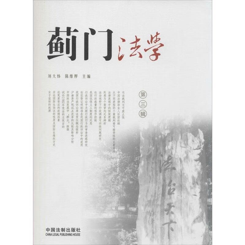 【正版】 蓟门法学第3辑 刘大炜,陈维厚 9787509356432 中国法制出版社