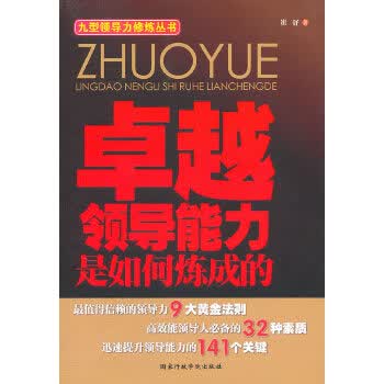 领导能力是如何炼成的【正版图书】