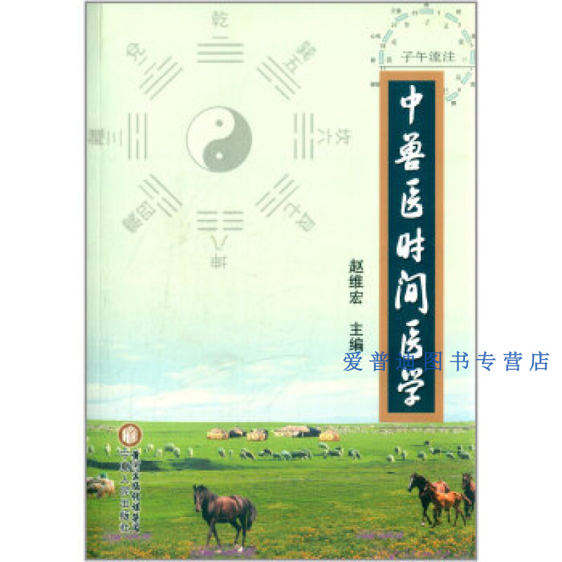 中兽医时间医学 满百包邮 赵维宏【正版图书，放心购买】