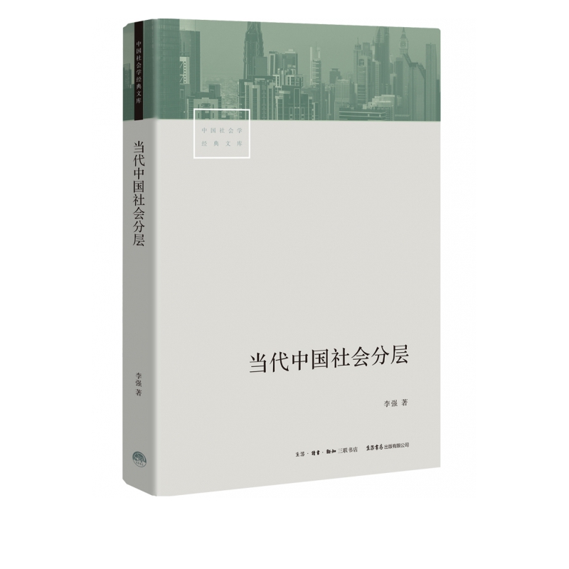 当代中国社会分层/中国社会学经典文库