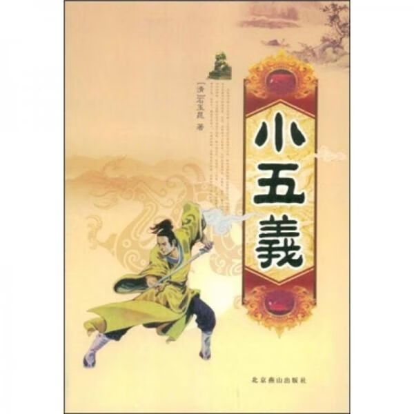 小五义