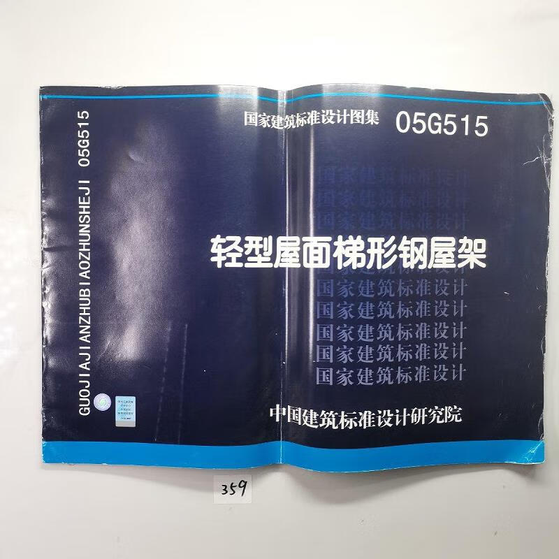 【正版】国家建筑标准设计图集(05g515):轻型屋面梯形钢屋架 中国计划