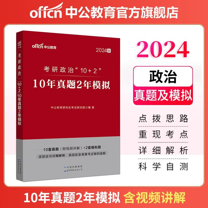 中公教育2024考研政治真题“10+2”：10年真题2年模拟