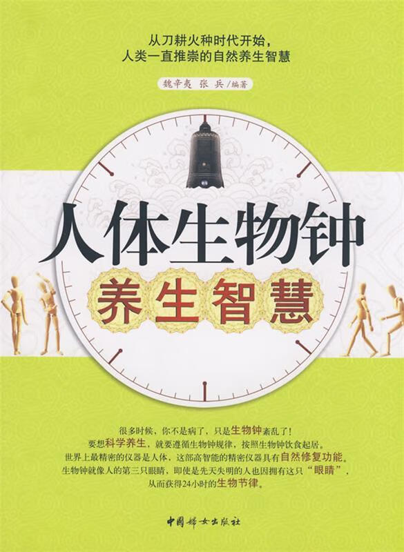 人体生物钟养生智慧【正版图书,放心购买】