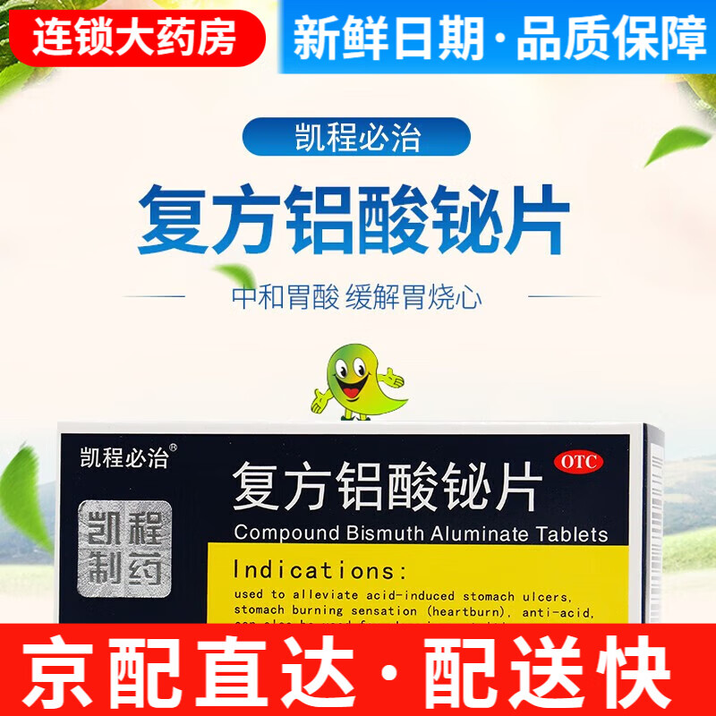 胃必治 凯程比治 复方铝酸铋片 50片 胃痛胃灼烧反酸慢性胃炎 1盒装